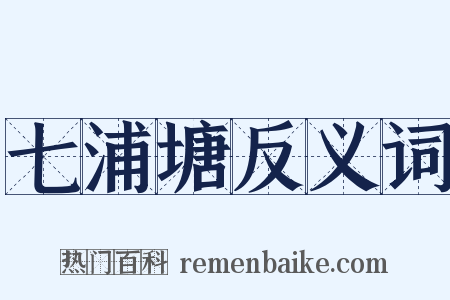 七浦塘反义词是什么意思的图片